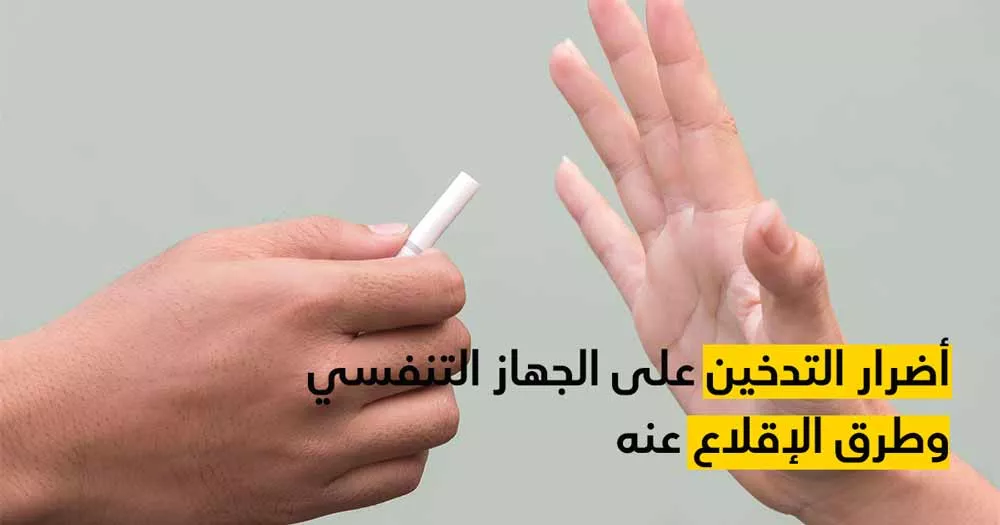 أضرار التدخين على الجهاز التنفسي وطرق الإقلاع عنه